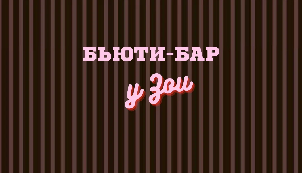 Работа: Зоя Ворощук